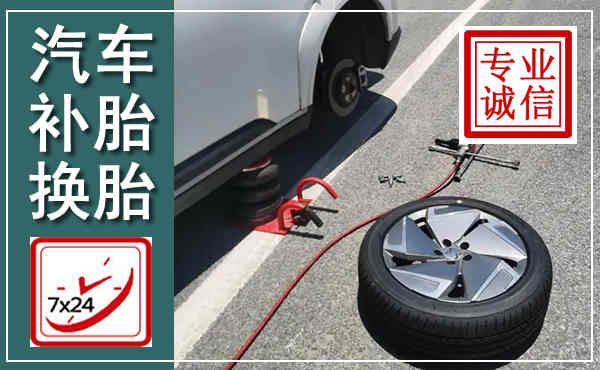 盐湖汽车换轮胎,附近上门换轮胎电话