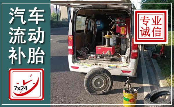 盐湖汽车流动补胎,附近补胎电话