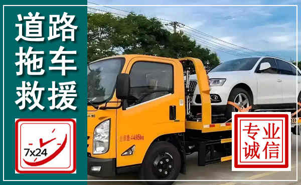 盐湖拖车救援,汽车救援拖车电话