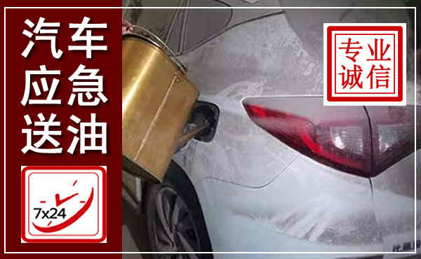 盐湖汽车送油救援,附近上门送油电话
