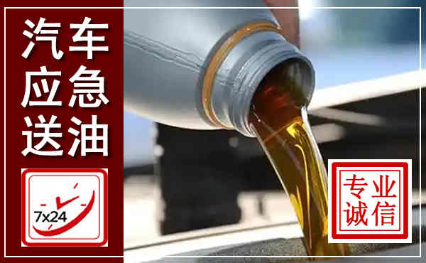 盐湖汽车送燃油救援,附近上门送燃油电话