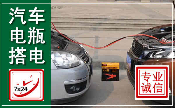 盐湖汽车搭电,附近电瓶搭电救援电话