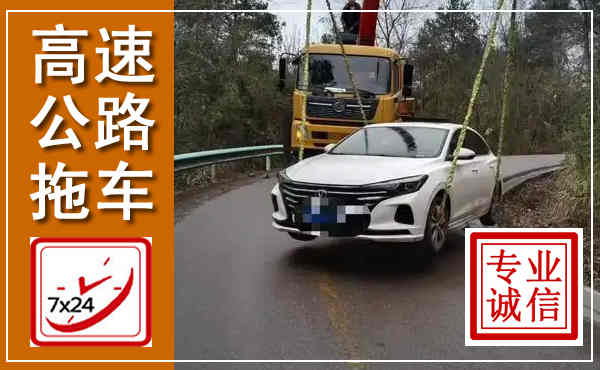 盐湖高速公路拖车,附近高速公路拖车救援电话