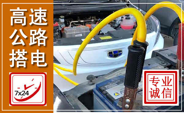 盐湖高速公路汽车搭电,中途电瓶维修电话