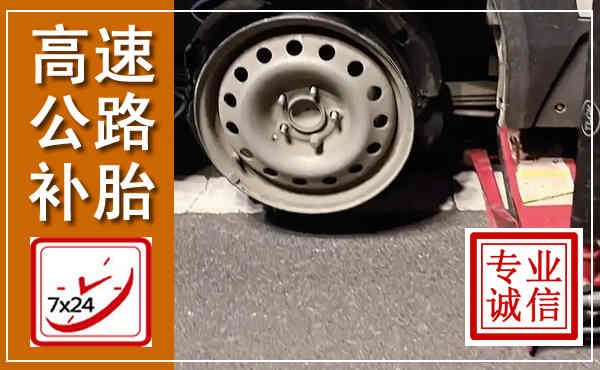 盐湖高速公路流动补胎,汽车换轮胎电话