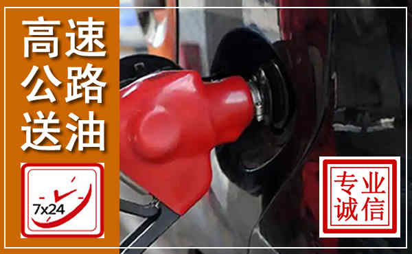盐湖高速公路汽车送油,汽车救援送油电话